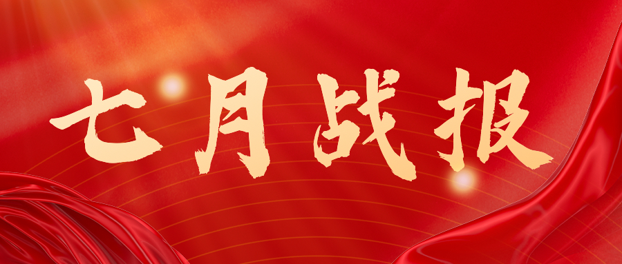 战报：无惧酷暑，奋战一线，七月项目如火如荼
