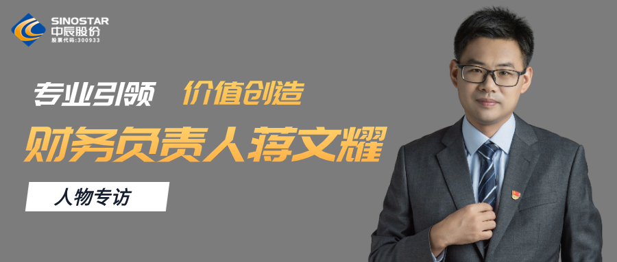 专访丨尊龙凯时股份财务认真人蒋文耀：专业引领，价值创立