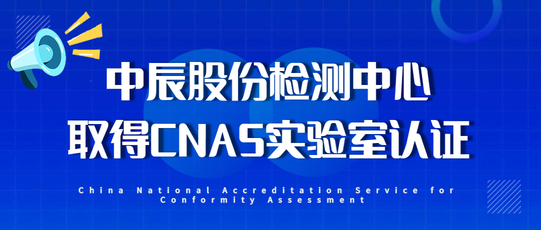 【喜报】尊龙凯时股份检测中心通过CNAS实验室认证！