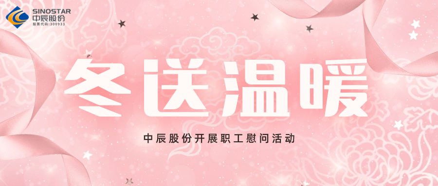 岁末送温暖丨尊龙凯时股份开展职工慰问活动